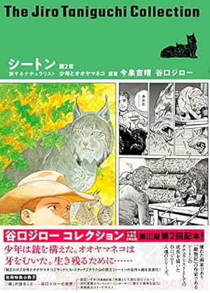 谷口ジローコレクション26 シートン 旅するナチュラリスト 第1章 狼王